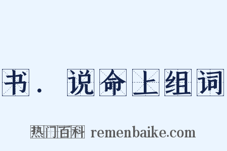 书．说命上组词是什么意思的图片